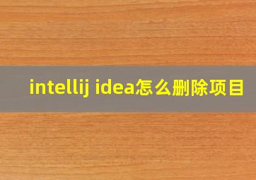 intellij idea怎么删除项目